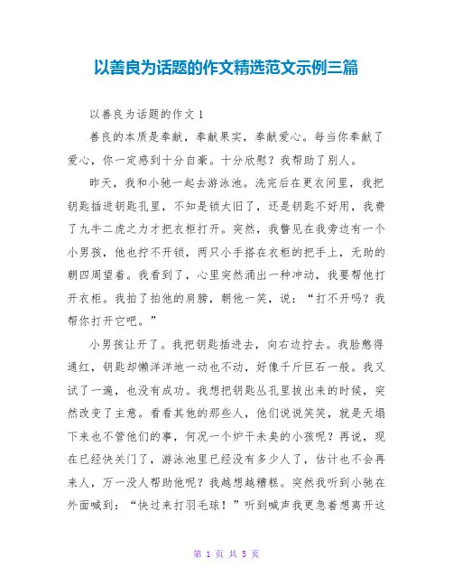 以善良为话题的作文精选范文示例三篇