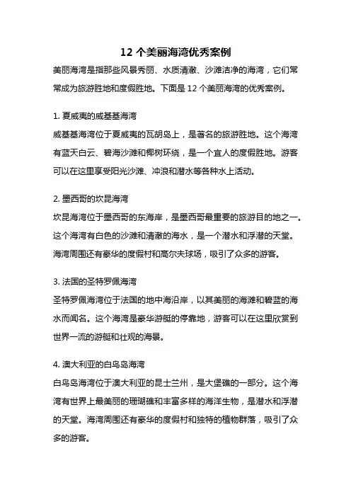 12个美丽海湾优秀案例