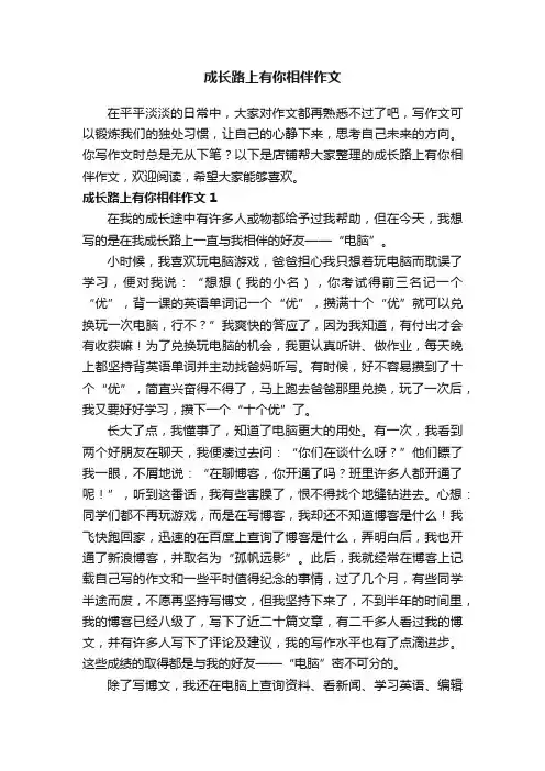 成长路上有你相伴作文