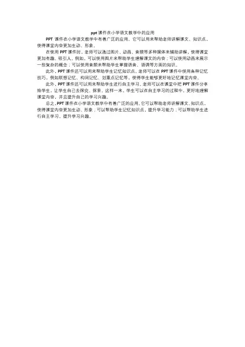 ppt课件在小学语文教学中的应用
