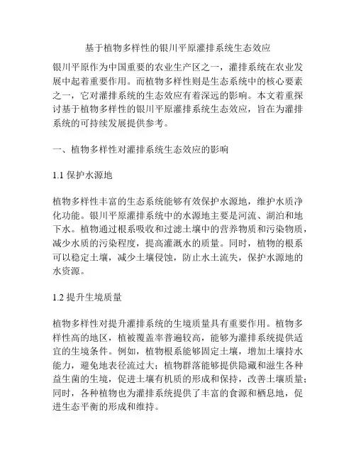 基于植物多样性的银川平原灌排系统生态效应