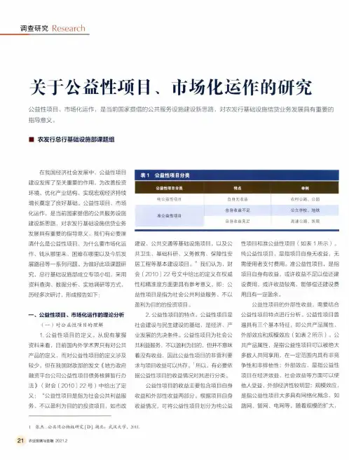 关于公益性项目、市场化运作的研究