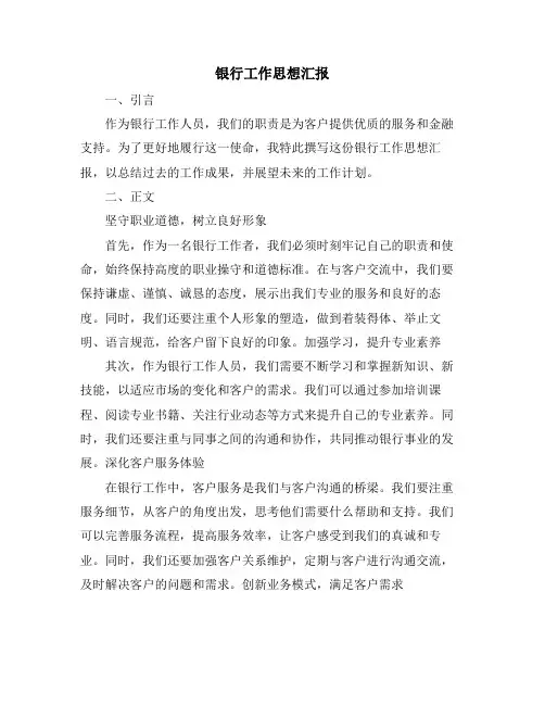 银行工作思想汇报