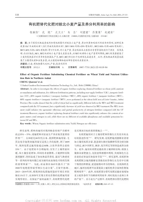 有机肥替代化肥对皖北小麦产量及养分利用率的影响