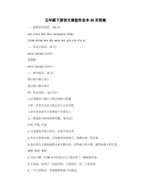 五年级下册语文课堂作业本36页答案
