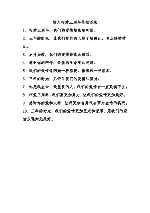 情人相爱三周年简短语录