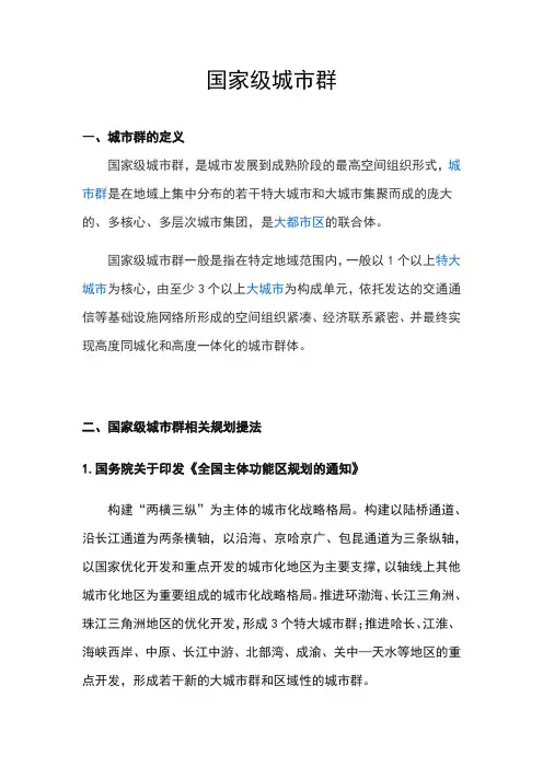 国家级城市群
