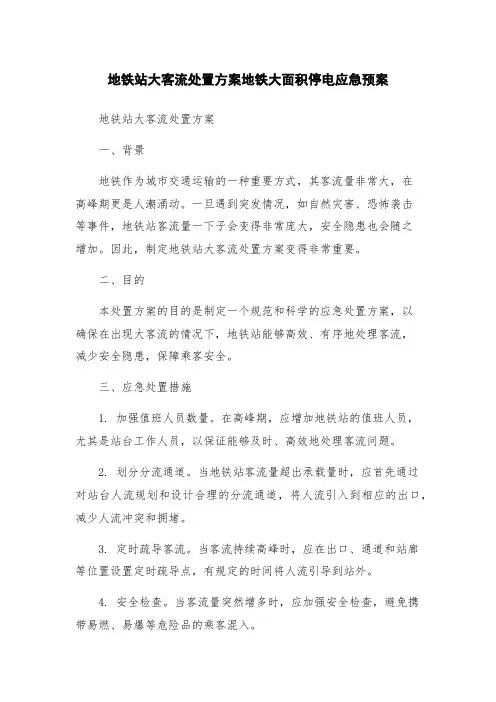 地铁站大客流处置方案地铁大面积停电应急预案