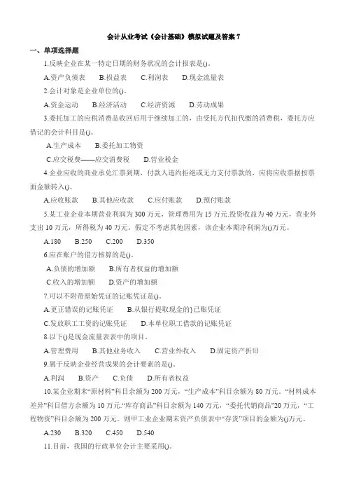 会计从业考试《会计基础》模拟试题及答案