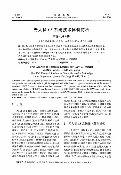 无人机C3系统技术体制简析