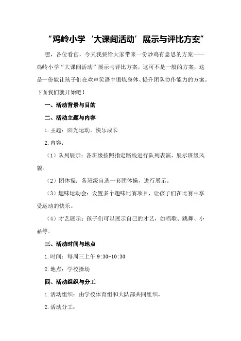 鸡岭小学“大课间活动”展示与评比方案