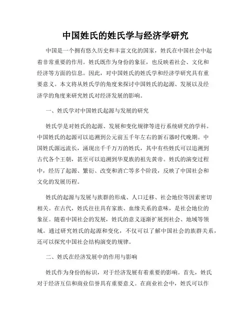 中国姓氏的姓氏学与经济学研究