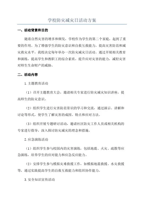 学校防灾减灾日活动方案