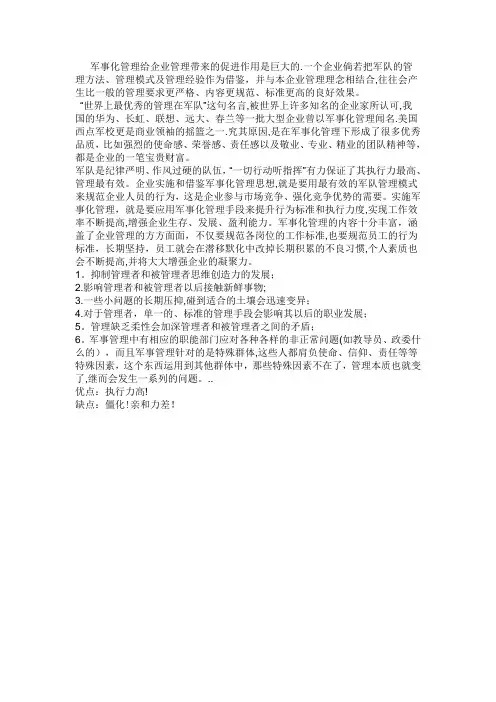军事化管理利弊