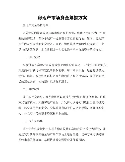 房地产市场资金筹措方案