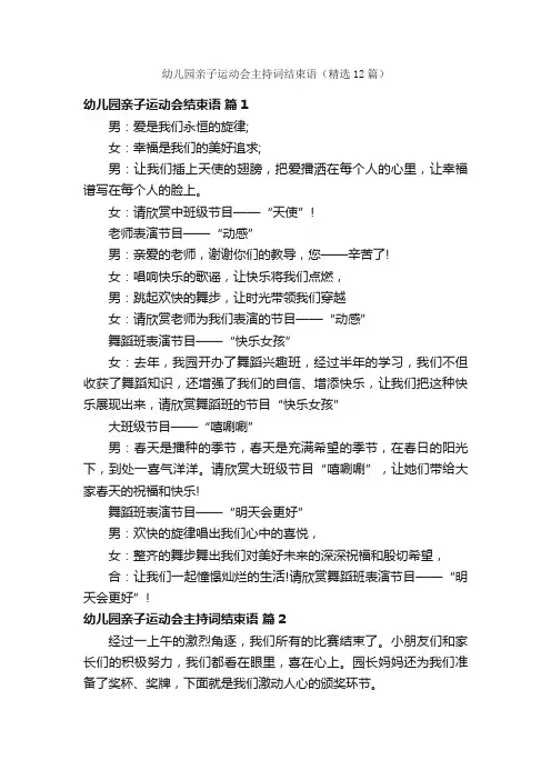 幼儿园亲子运动会主持词结束语（精选12篇）