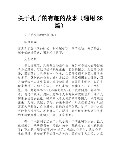 关于孔子的有趣的故事(通用28篇)