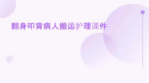 翻身叩背病人搬运护理课件