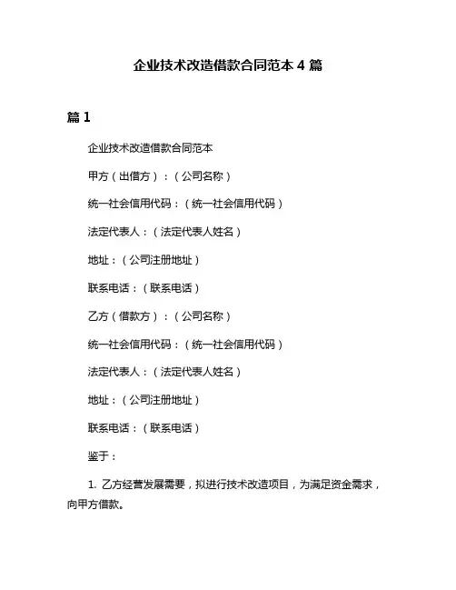企业技术改造借款合同范本4篇