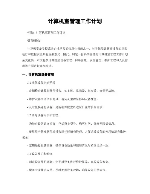 计算机室管理工作计划