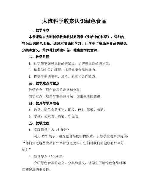 大班科学教案认识绿色食品