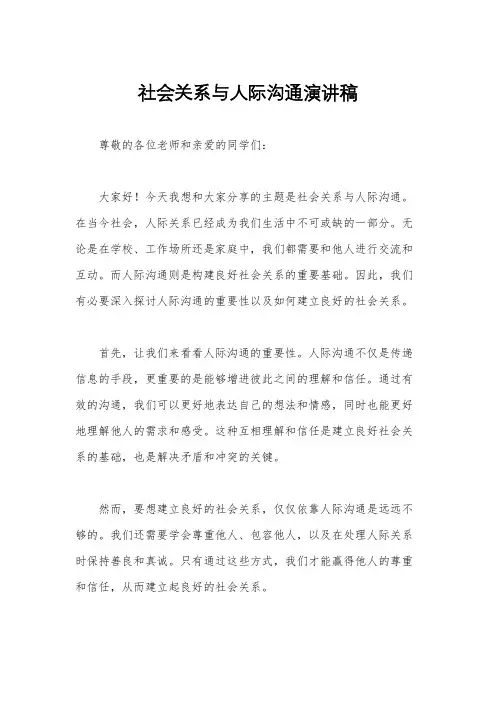 社会关系与人际沟通演讲稿