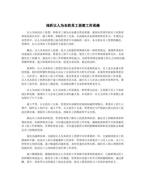浅析以人为本的员工思想工作思路