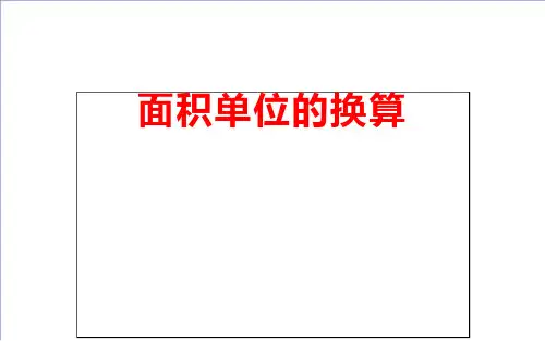 三年级下册数学课件2.3面积单位的换算西师大版