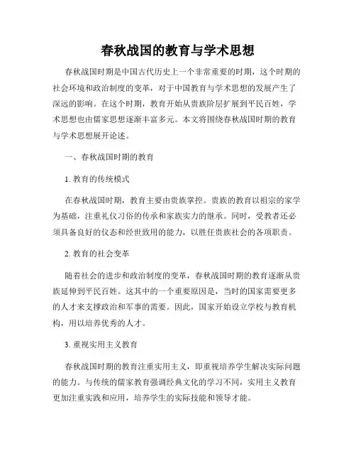 春秋战国的教育与学术思想