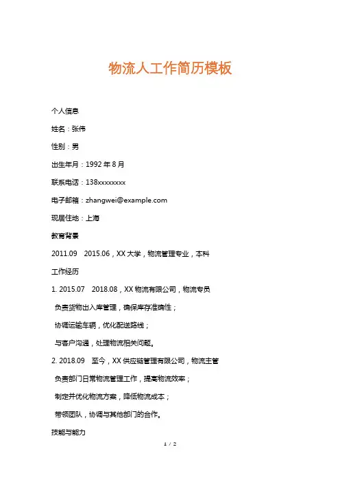 物流人工作简历模板