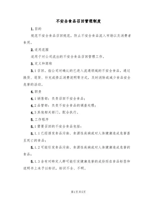 不安全食品召回管理制度(3篇)