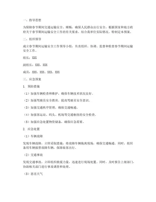运输春节期间应急预案