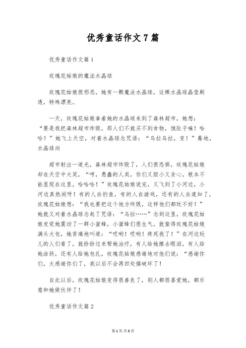 优秀童话作文7篇