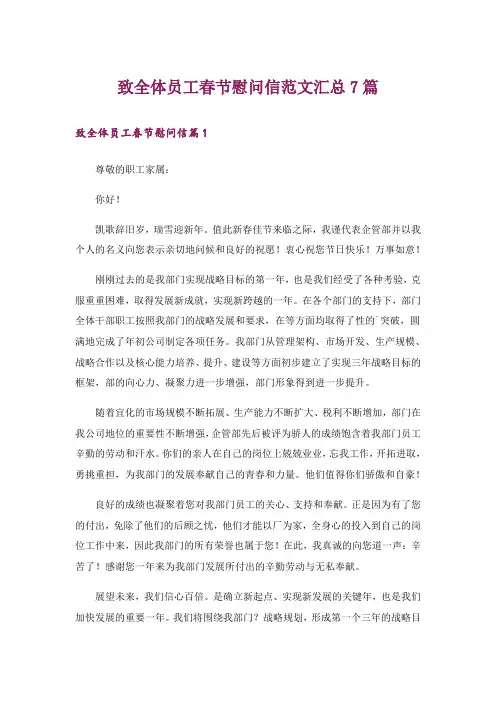 致全体员工春节慰问信范文汇总7篇