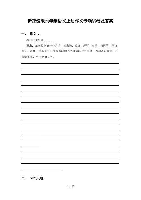 新部编版六年级语文上册作文专项试卷及答案