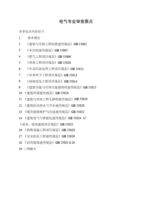 电气专业施工图设计审查要点整理