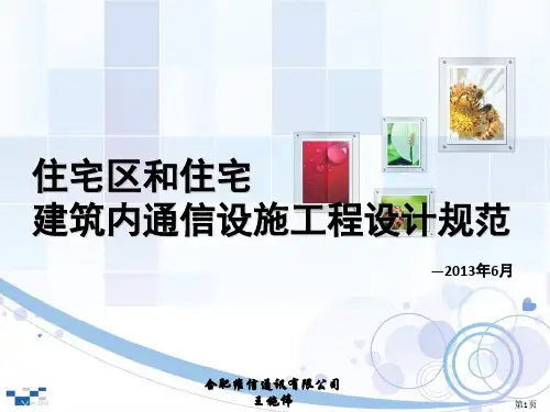 《住宅区和住宅建筑内通信设施工程设计规范》