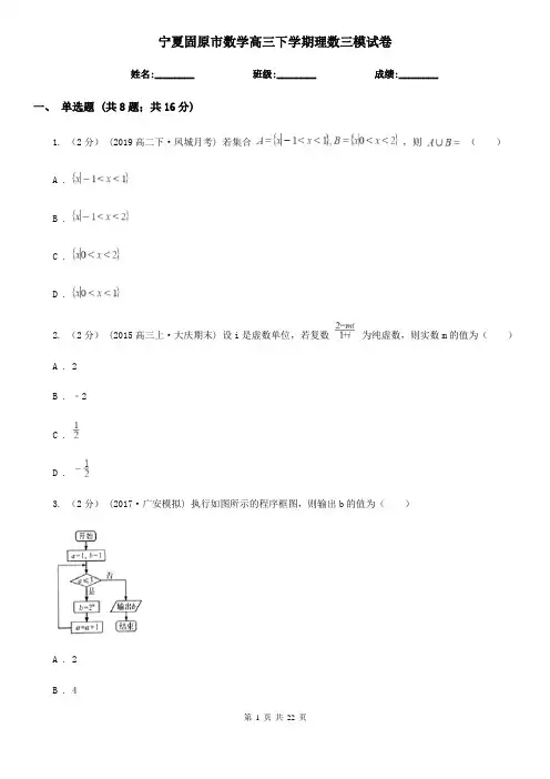 宁夏固原市数学高三下学期理数三模试卷