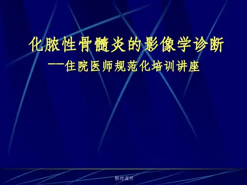 化脓性骨髓炎的影像学诊断