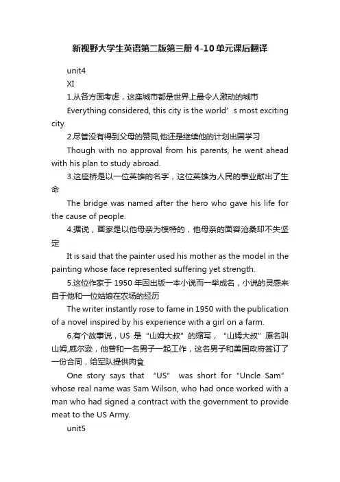 新视野大学生英语第二版第三册4-10单元课后翻译