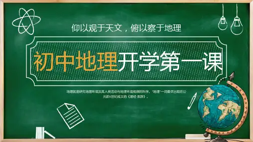 绿色黑板地理开学第一课PPT