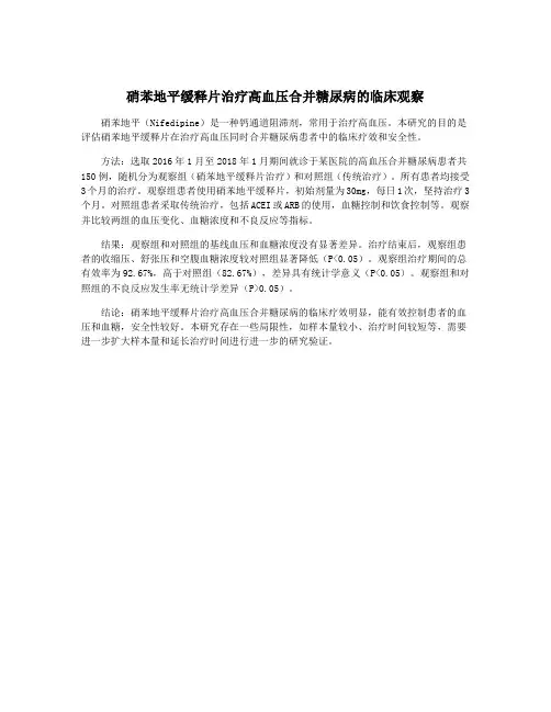 硝苯地平缓释片治疗高血压合并糖尿病的临床观察
