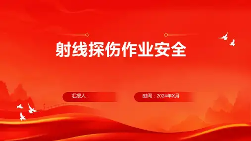 射线探伤作业安全