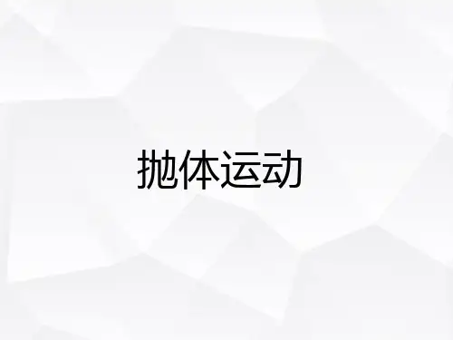 抛体运动规律