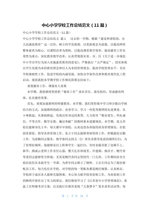 中心小学学校工作总结范文(11篇)