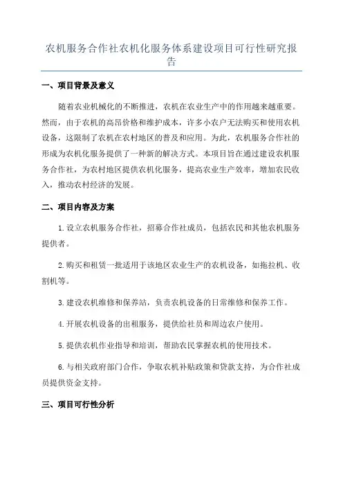 农机服务合作社农机化服务体系建设项目可行性研究报告