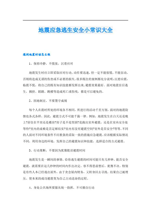 地震应急逃生安全小常识大全