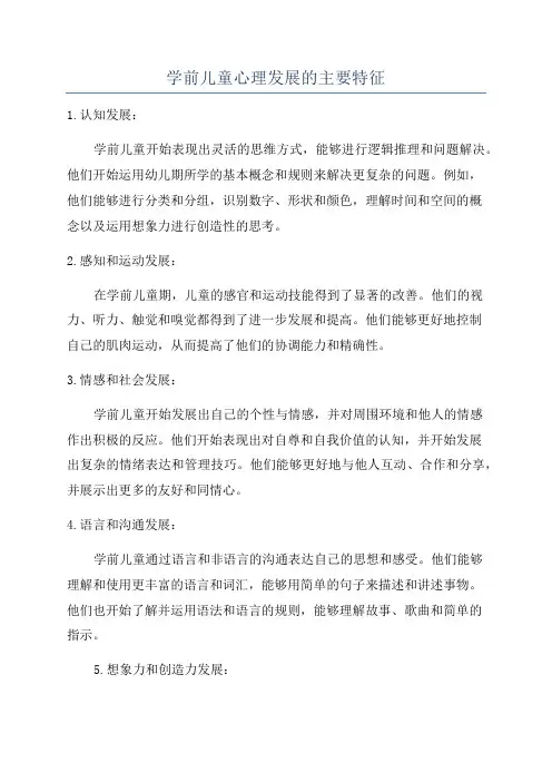 学前儿童心理发展的主要特征