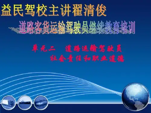 单元二-道路运输驾驶员社会责任和职业道德