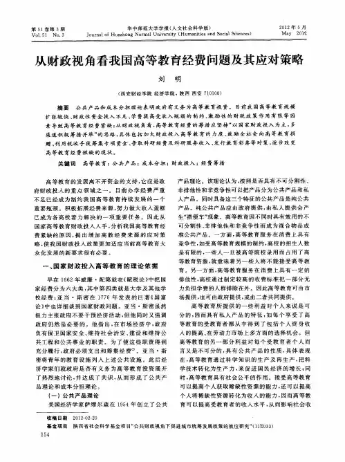从财政视角看我国高等教育经费问题及其应对策略